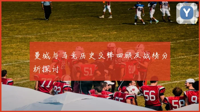 曼城与马竞历史交锋回顾及战绩分析探讨