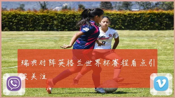 瑞典对阵英格兰世界杯赛程看点引发关注