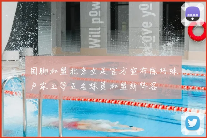 国脚加盟北京女足官方宣布陈巧珠卢家玉等五名球员加盟新阵容
