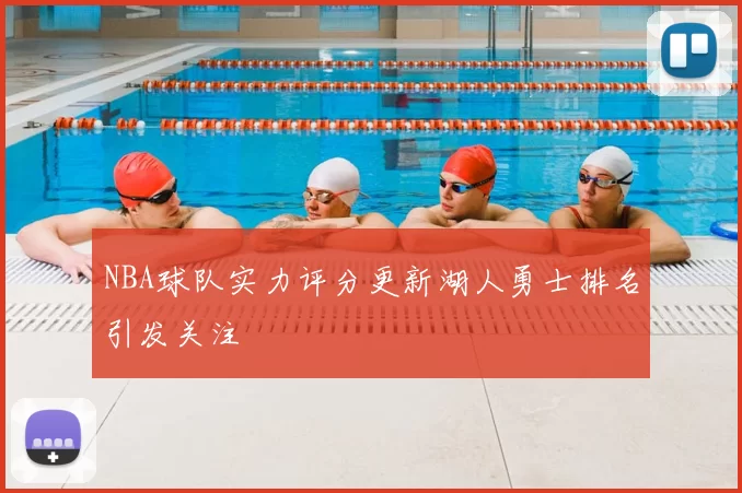 NBA球队实力评分更新湖人勇士排名引发关注