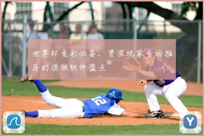世界杯竞彩必备:资深玩家专访推荐的顶级软件盘点