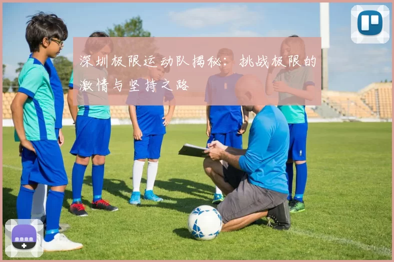深圳极限运动队揭秘：挑战极限的激情与坚持之路
