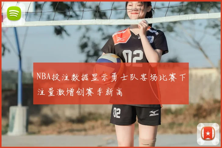NBA投注数据显示勇士队客场比赛下注量激增创赛季新高