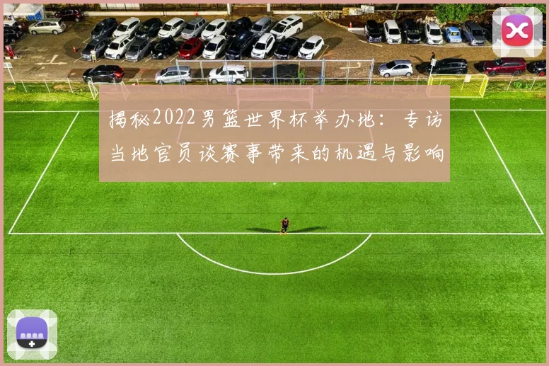 揭秘2022男篮世界杯举办地：专访当地官员谈赛事带来的机遇与影响