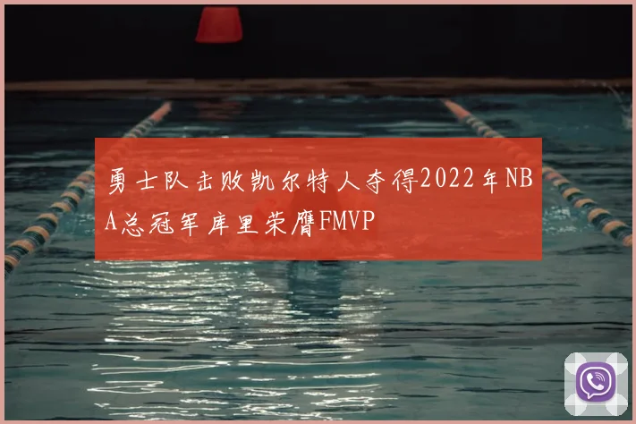 勇士队击败凯尔特人夺得2022年NBA总冠军库里荣膺FMVP