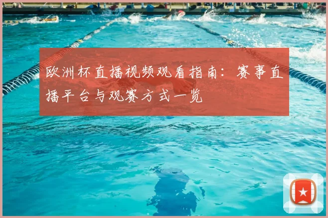 欧洲杯直播视频观看指南:赛事直播平台与观赛方式一览