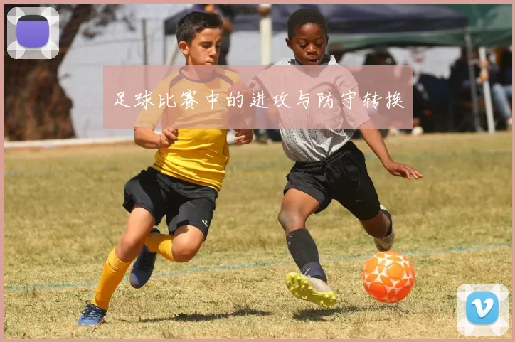 足球比赛中的进攻与防守转换