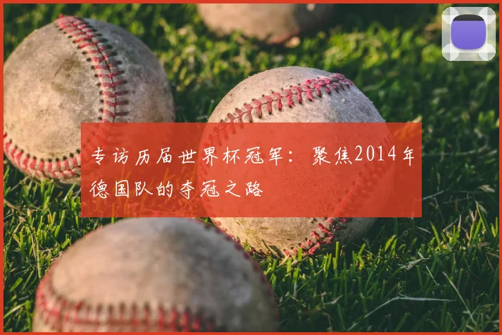 专访历届世界杯冠军:聚焦2014年德国队的夺冠之路
