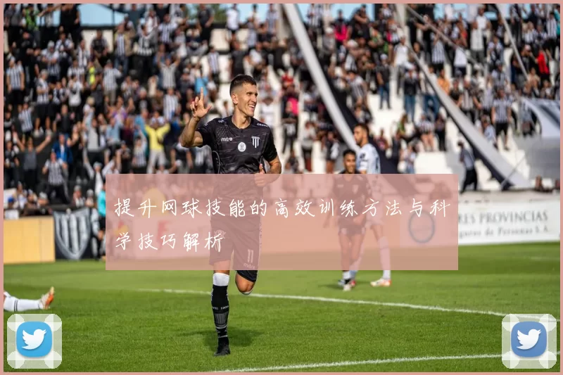 提升网球技能的高效训练方法与科学技巧解析