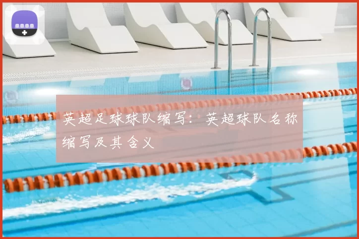 英超足球球队缩写：英超球队名称缩写及其含义