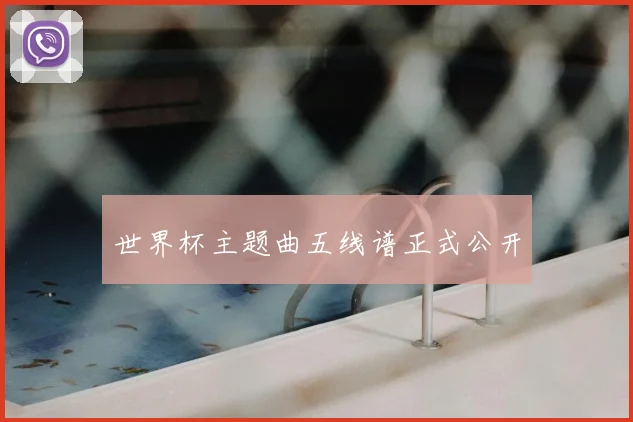 世界杯主题曲五线谱正式公开