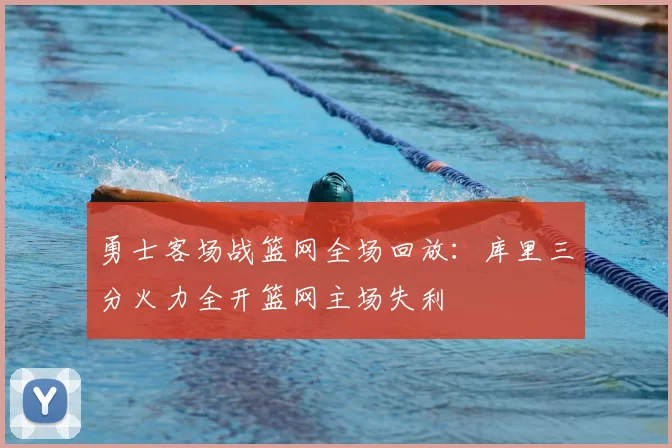 勇士客场战篮网全场回放：库里三分火力全开篮网主场失利