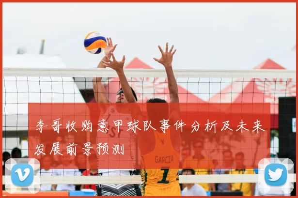 李哥收购意甲球队事件分析及未来发展前景预测