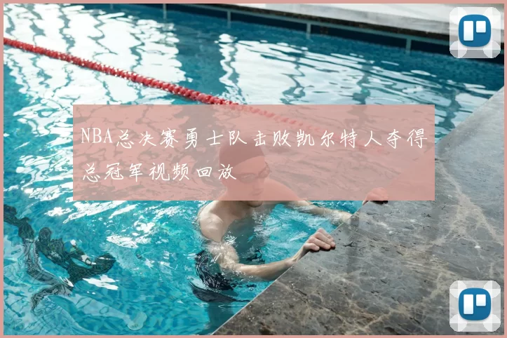 NBA总决赛勇士队击败凯尔特人夺得总冠军视频回放