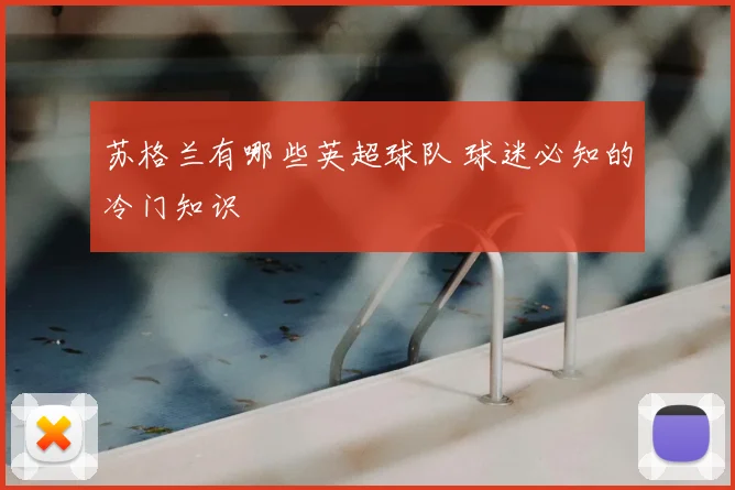 苏格兰有哪些英超球队 球迷必知的冷门知识