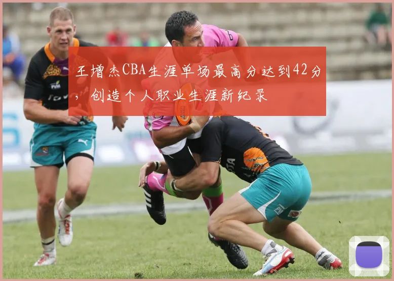 王增杰CBA生涯单场最高分达到42分，创造个人职业生涯新纪录