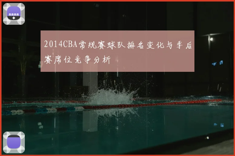 2014CBA常规赛球队排名变化与季后赛席位竞争分析
