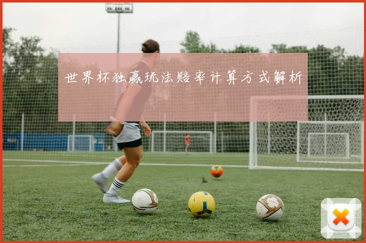 世界杯独赢玩法赔率计算方式解析
