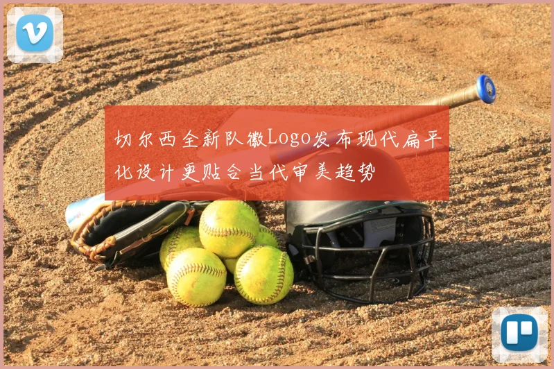 切尔西全新队徽Logo发布现代扁平化设计更贴合当代审美趋势
