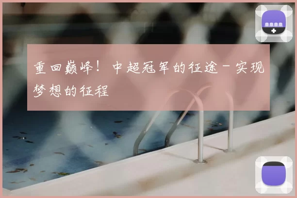 重回巅峰！中超冠军的征途 - 实现梦想的征程