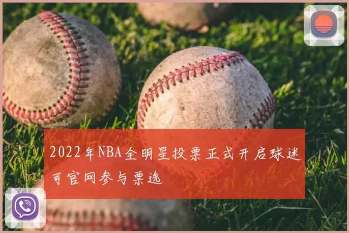 2022年NBA全明星投票正式开启球迷可官网参与票选