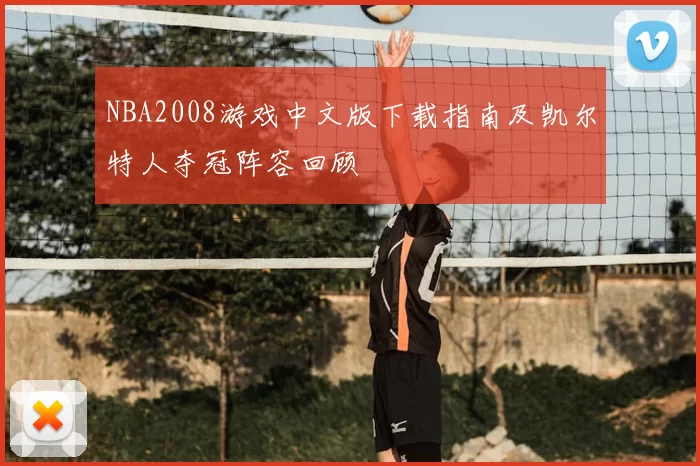 NBA2008游戏中文版下载指南及凯尔特人夺冠阵容回顾