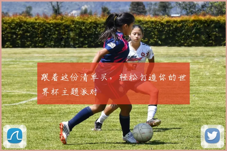 跟着这份清单买,轻松打造你的世界杯主题派对