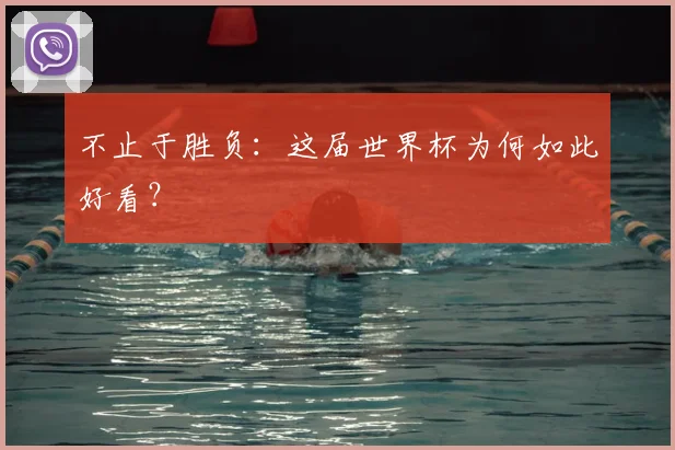 不止于胜负：这届世界杯为何如此好看？