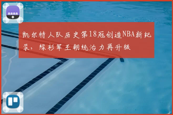 凯尔特人队历史第18冠创造NBA新纪录，绿衫军王朝统治力再升级