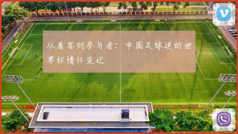 从看客到参与者：中国足球迷的世界杯情怀变迁