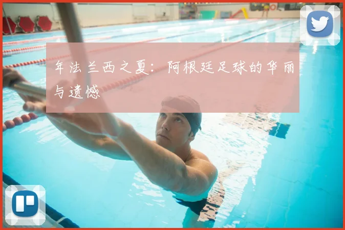 年法兰西之夏：阿根廷足球的华丽与遗憾
