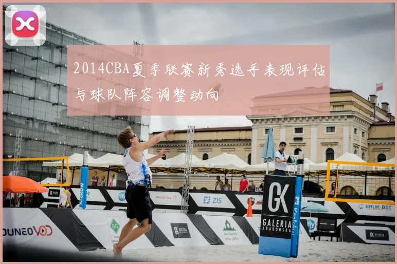 2014CBA夏季联赛新秀选手表现评估与球队阵容调整动向