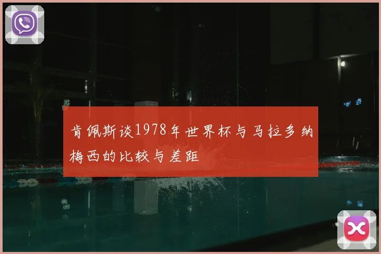 肯佩斯谈1978年世界杯与马拉多纳梅西的比较与差距