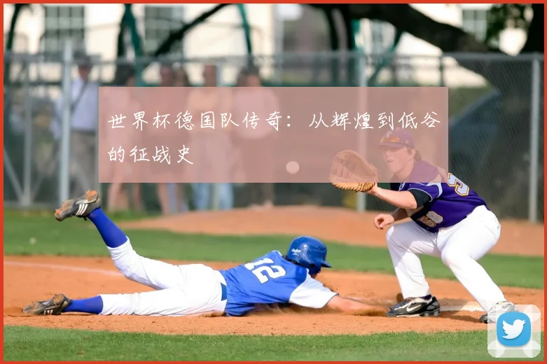 世界杯德国队传奇:从辉煌到低谷的征战史