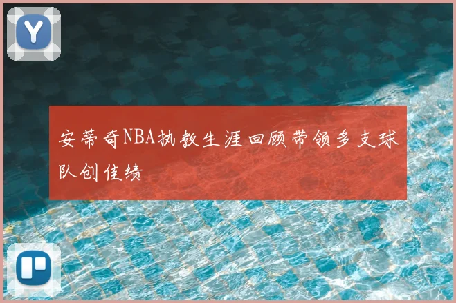 安蒂奇NBA执教生涯回顾带领多支球队创佳绩