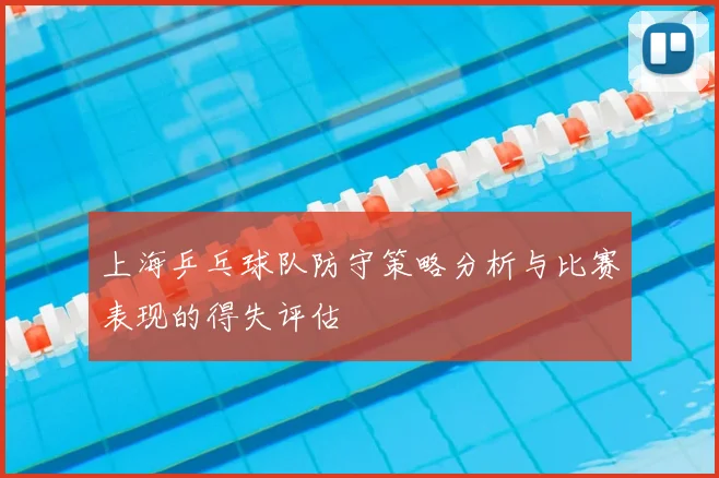 上海乒乓球队防守策略分析与比赛表现的得失评估