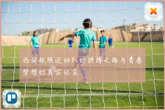西安极限运动队的拼搏之路与青春梦想的真实记录