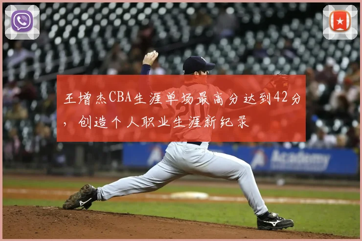 王增杰CBA生涯单场最高分达到42分，创造个人职业生涯新纪录