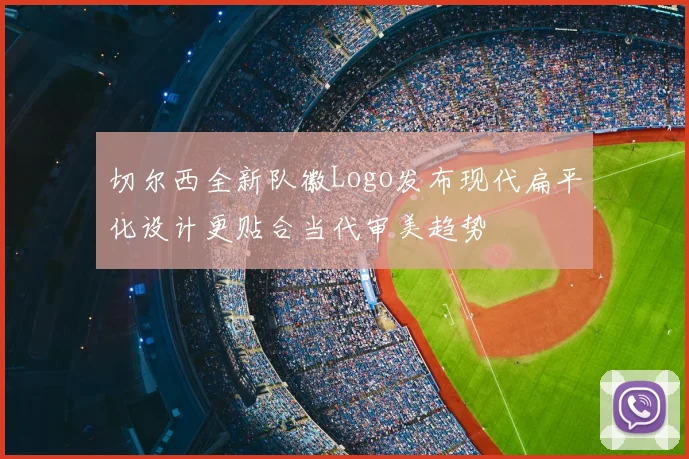 切尔西全新队徽Logo发布现代扁平化设计更贴合当代审美趋势