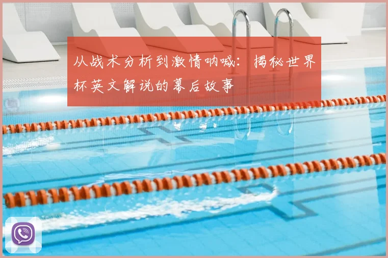 从战术分析到激情呐喊：揭秘世界杯英文解说的幕后故事