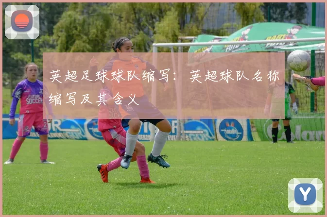 英超足球球队缩写：英超球队名称缩写及其含义