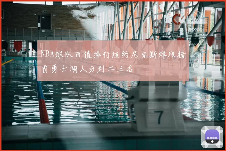 NBA球队市值排行纽约尼克斯蝉联榜首勇士湖人分列二三名