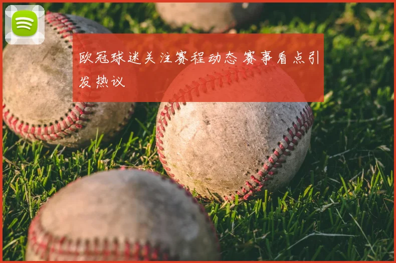欧冠球迷关注赛程动态 赛事看点引发热议