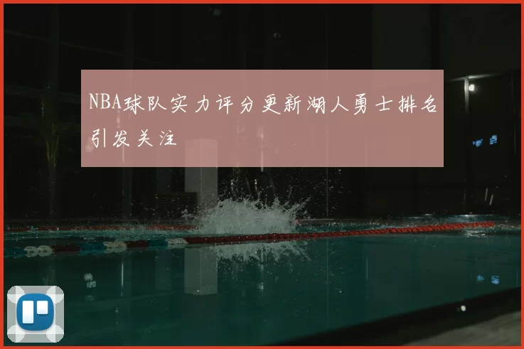 NBA球队实力评分更新湖人勇士排名引发关注
