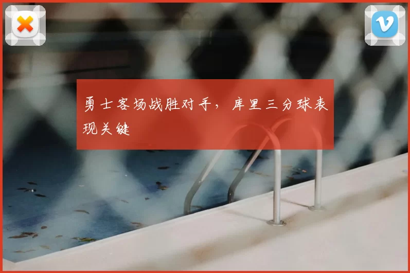 勇士客场战胜对手，库里三分球表现关键