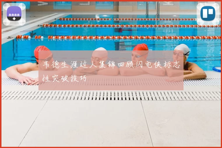 韦德生涯过人集锦回顾闪电侠标志性突破技巧