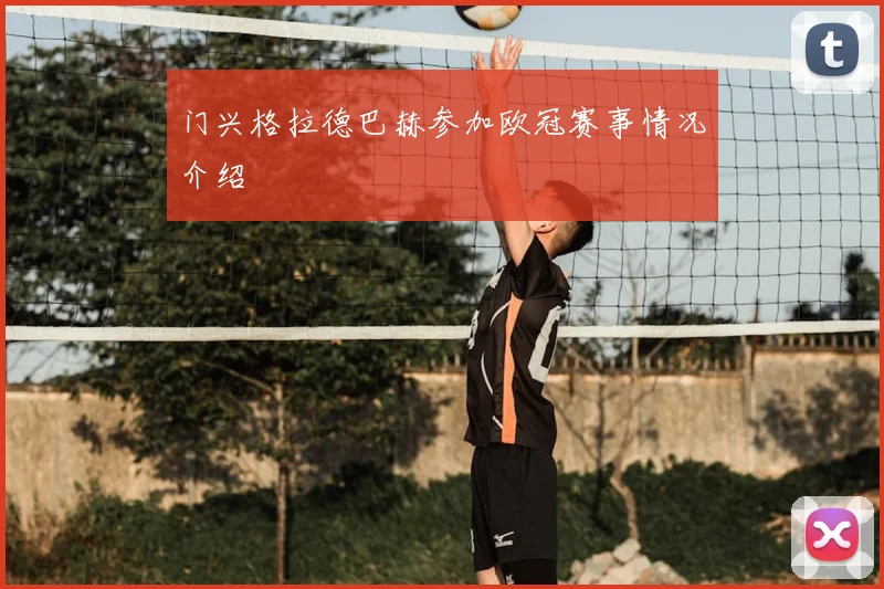 门兴格拉德巴赫参加欧冠赛事情况介绍
