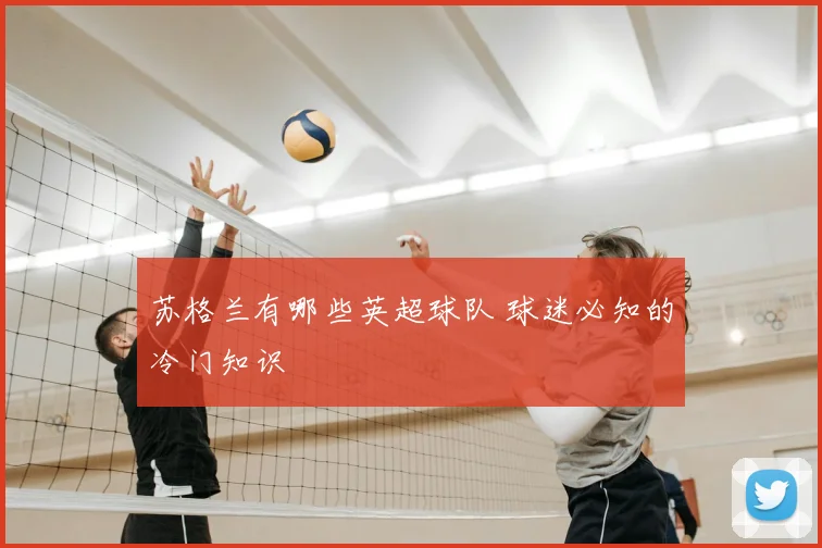 苏格兰有哪些英超球队 球迷必知的冷门知识