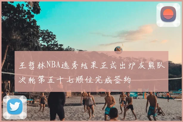 王哲林NBA选秀结果正式出炉灰熊队次轮第五十七顺位完成签约
