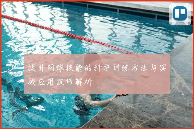 提升网球技能的科学训练方法与实战应用技巧解析